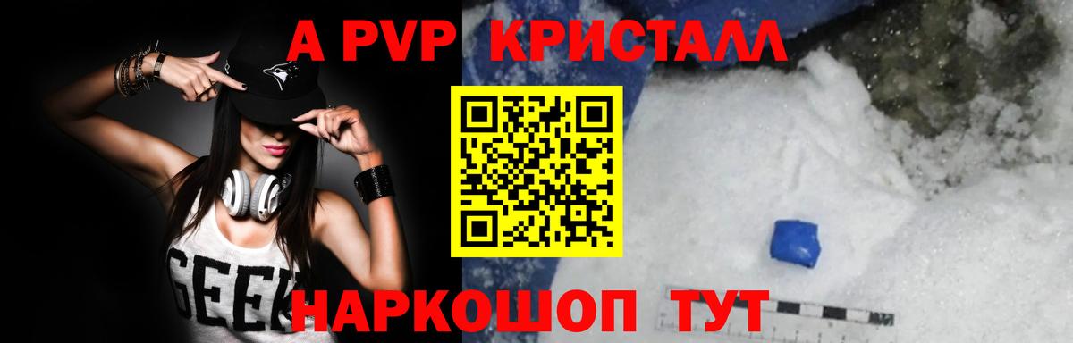 A-PVP Crystall Ачинск